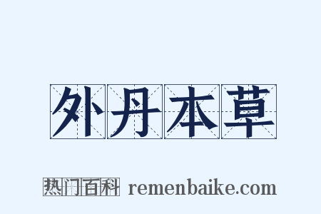 外丹本草是什么意思的图片